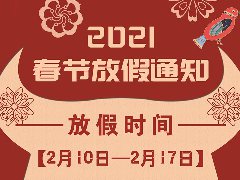 放假通知 | 武榮網(wǎng)絡(luò)2021年春節(jié)放假安排！