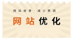 網(wǎng)站收錄不好、收錄速度慢的因素有哪些？