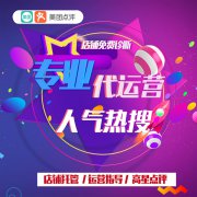 什么是美團(tuán)點(diǎn)評(píng)代運(yùn)營服務(wù)？