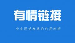你知道友情鏈接的作用嗎？