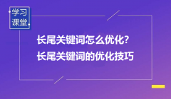 什么是長(zhǎng)尾詞？又該如何優(yōu)化？