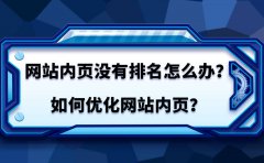 網(wǎng)站內(nèi)頁怎么優(yōu)化排名？