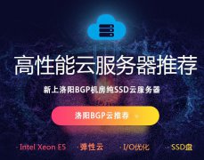武榮網(wǎng)絡：新上洛陽BGP機房純SSD云服務器，2核/4G/80G/5Mbps/年付660元
