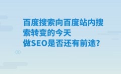 百度搜索向百度站內(nèi)搜索轉(zhuǎn)變的今天 做SEO是否還有前途？