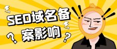 SEO域名備案影響 | 網(wǎng)站不備案對(duì)SEO有影響嗎？